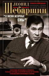 "…И жизни мелочные сны". Волнующие мгновения из прошлого, реальные эпизоды агентурной работы