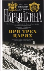 При трех царях. Воспоминания гофмейстерины последней императрицы