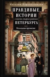 Правдивые истории о жизни старых районов Петербурга. Колодцы времени