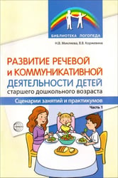 Развитие речевой и коммуникативной деятельности детей старшего дошкольного возраста. Часть 1