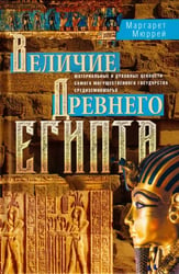 Величие Древнего Египта. Материальные и духовные ценности самого могущественного государства