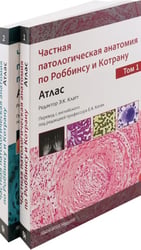 Частная патологическая анатомия по Роббинсу и Котрану. Атлас в 2-х томах
