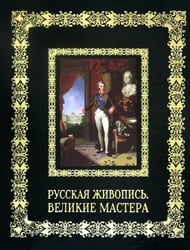 Русская живопись. Великие мастера