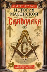 История масонской символики. Основные понятия, атрибуты и ритуалы