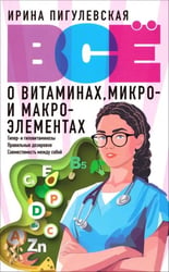 Все о витаминах, микро- и макроэлементах. Гипер- и гиповитаминозы, правильные дозировки