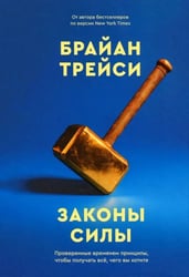 Законы силы. Проверенные временем принципы, чтобы получать все, чего вы хотите