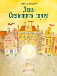 День Сияющего шара