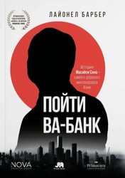 Пойти Ва-Банк. История Масаёси Сона - самого дерзкого миллиардера Азии
