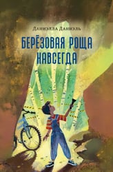 Березовая Роща навсегда