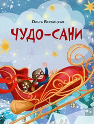 Чудо-сани. Убедитесь сами!