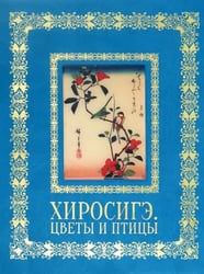 Хиросигэ. Цветы и птицы