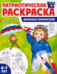 Патриотическая раскраска. Я люблю Россию. Военные профессии. 4-7 лет