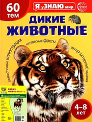 Подарочный комплект с книгой Дикие животные