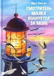 Смотритель Маяка волнуется за море