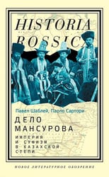 Дело Мансурова. Империя и суфизм в Казахской степи