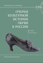 Очерки культурной истории обуви в России