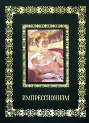 Импрессионизм