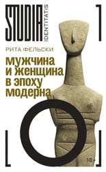 Мужчина и женщина в эпоху модерна
