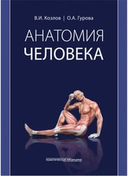 Анатомия человека. Учебник