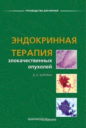 Эндокринная терапия злокачественных опухолей