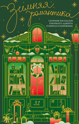 Зимняя романтика. Сборник рассказов в формате адвента о книгах и книжных