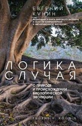 Логика случая. О природе и происхождении биологической эволюции