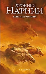 Конь и его мальчик (ил. Оуэна Ричардсона)