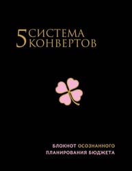 Система 5 конвертов. Блокнот осознанного планирования бюджета (с 5 конвертами)