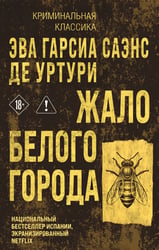 Жало белого города