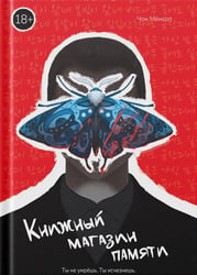Книжный магазин памяти