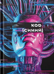 Код "Синий"