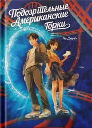 Подозрительные американские горки