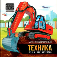 Техника. Что и как устроено: книжка-панорамка