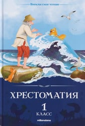 Хрестоматия. 1 кл