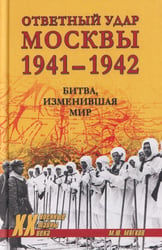 Ответный удар Москвы 1941-1942. Битва, изменившая мир. 2-е изд., доп. и перераб