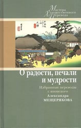 О радости, печали и мудрости. Избранные переводы с японского Александра Мещерякова