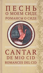Песнь о моем Сиде. Романсы о Сиде = Cantar de mio Cid. Romances del Cid