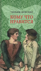 Будь по-вашему, или Кому что нравится: комедия в пяти актах