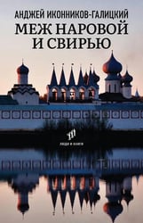 Меж Наровой и Свирью: Хожение по Ленинградской области