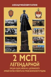 2 МСП легендарной ОМСДОН (ОДОН) имени Ф.Э. Дзержинского. Личный состав и чекисты на страже безопасности Родины