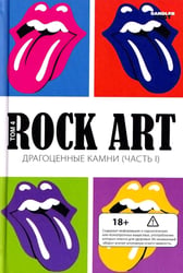 Rock Art. Драгоценные камни. Т. 4. Ч. 1