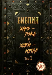Библия хард-рока и хеви-метал. Т. 1