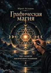 Графическая магия. Арт-модели магического влияния