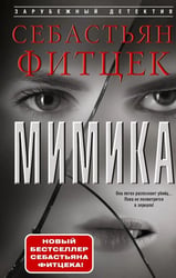 Мимика: роман