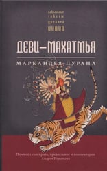 Деви-махатмья. Маркандея-пурана