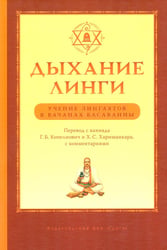 Дыхание линги. Учение лингаятов в вачанах Басаванны