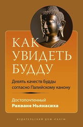 Как увидеть Будду. Девять качеств Будды соглано Паллийскому канону