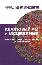 Квантовый ум и исцеление. Как работать с телесными симптомами