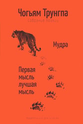 Мудра. Ранние стихи и песни. Первая мысль лучшая мысль.108 стихотворений
