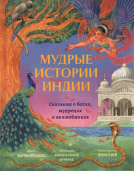 Мудрые истории Индии. Сказания о богах, мудрецах и волшебниках